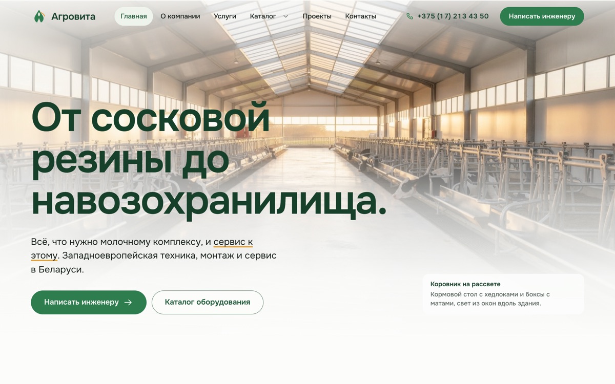 Главная варианта «Рассвет» на десктопе: фотография коровника на рассвете во всю ширину и крупный заголовок